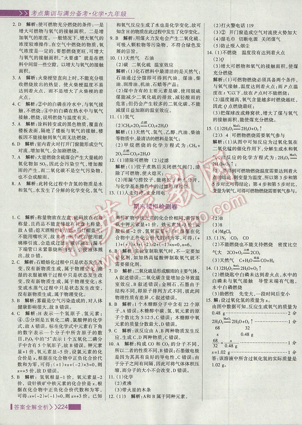 2017年考點(diǎn)集訓(xùn)與滿分備考九年級(jí)化學(xué)全一冊(cè)上 參考答案第40頁