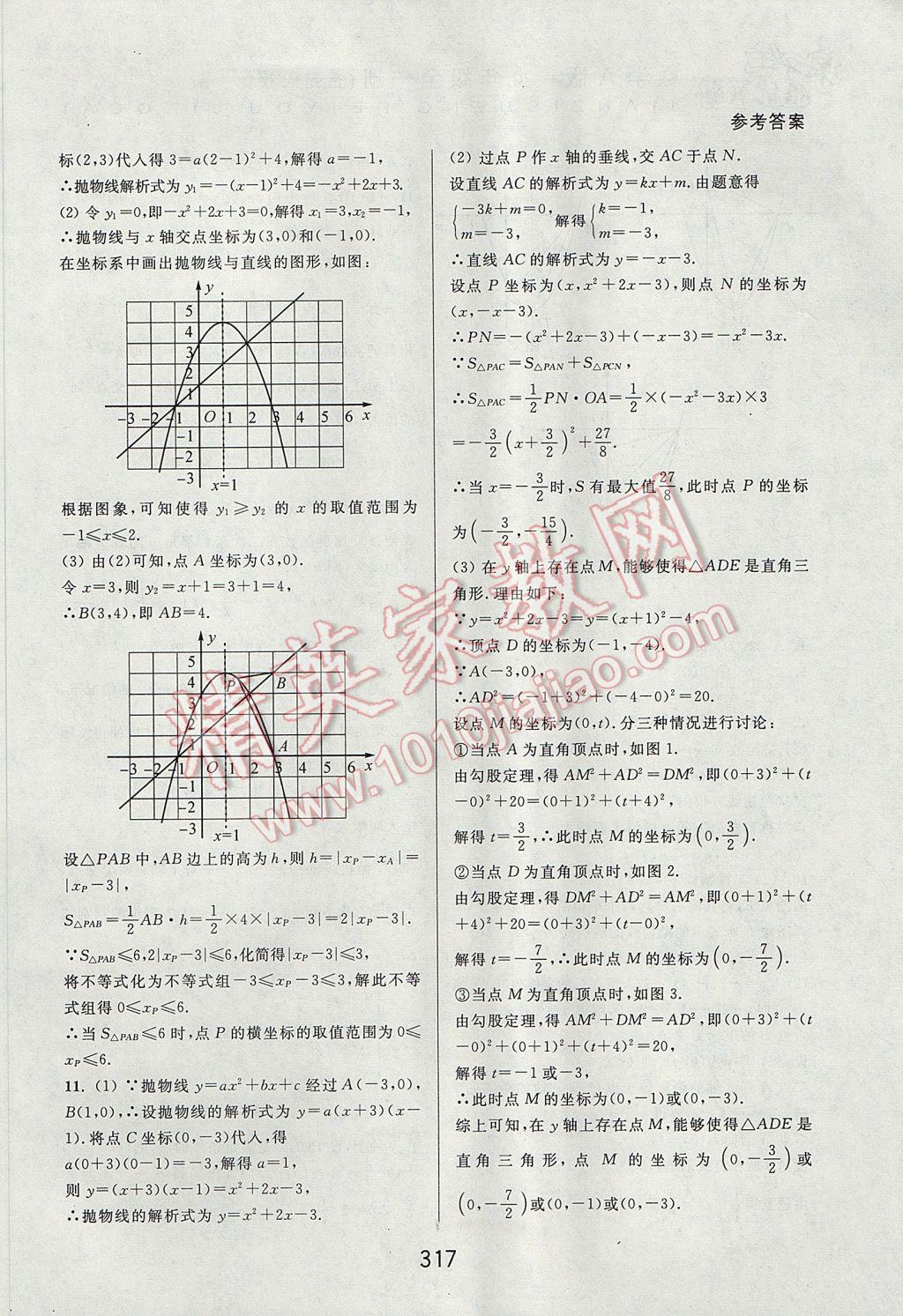 2017年尖子生培優(yōu)教材九年級數(shù)學(xué)全一冊人教A版 參考答案第9頁