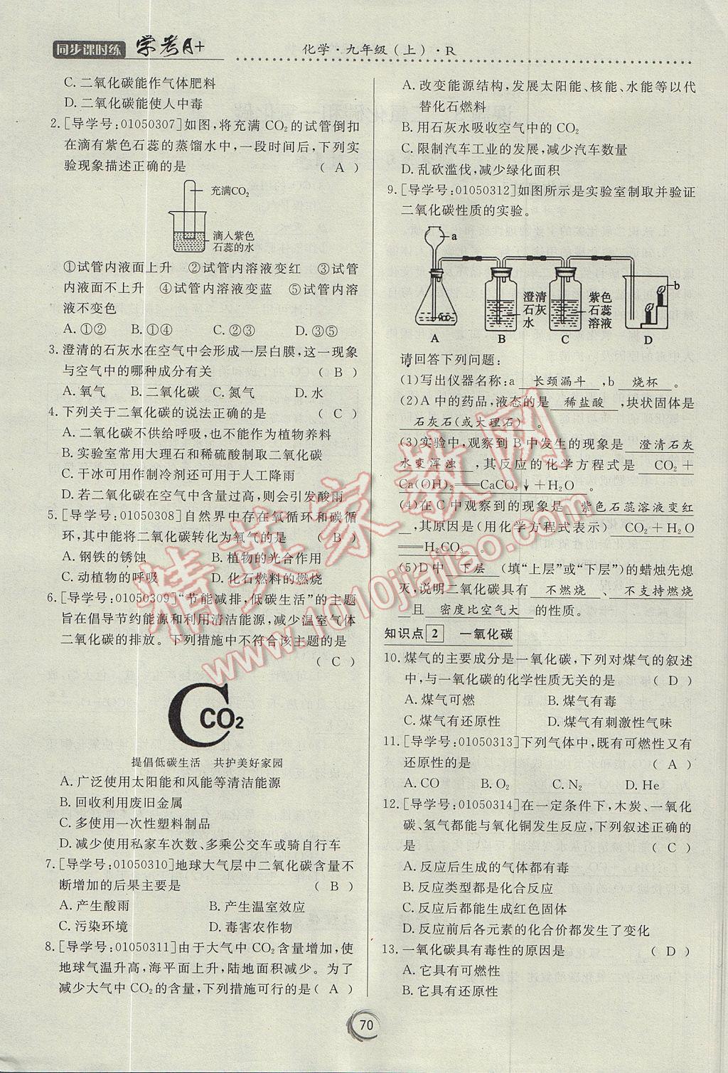 2017年學(xué)考A加同步課時(shí)練九年級(jí)化學(xué)上冊(cè)人教版 第六單元 碳和碳的氧化物第99頁