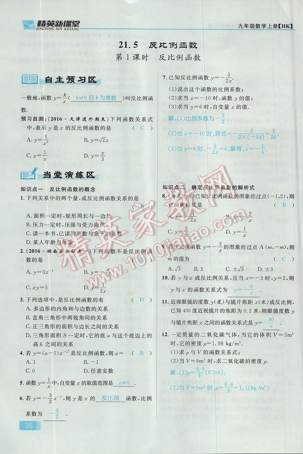 2017年精英新課堂九年級數(shù)學(xué)上冊滬科版 第21章 二次函數(shù)與反比例函數(shù)第97頁