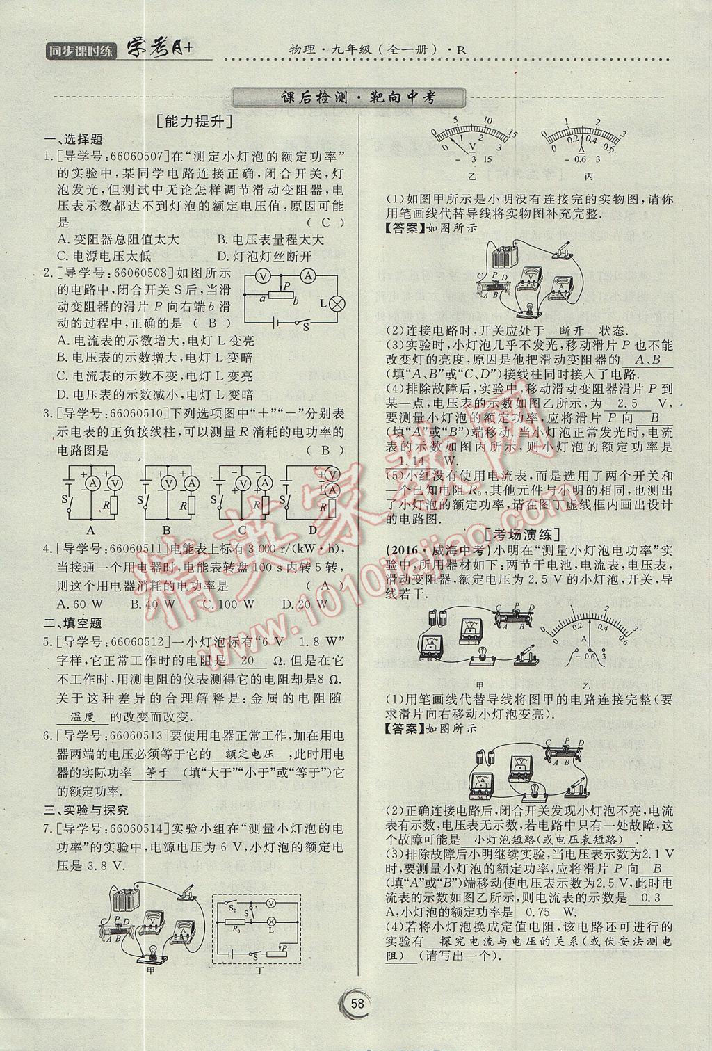 2017年學考A加同步課時練九年級物理全一冊人教版 第十八章 電功率第78頁