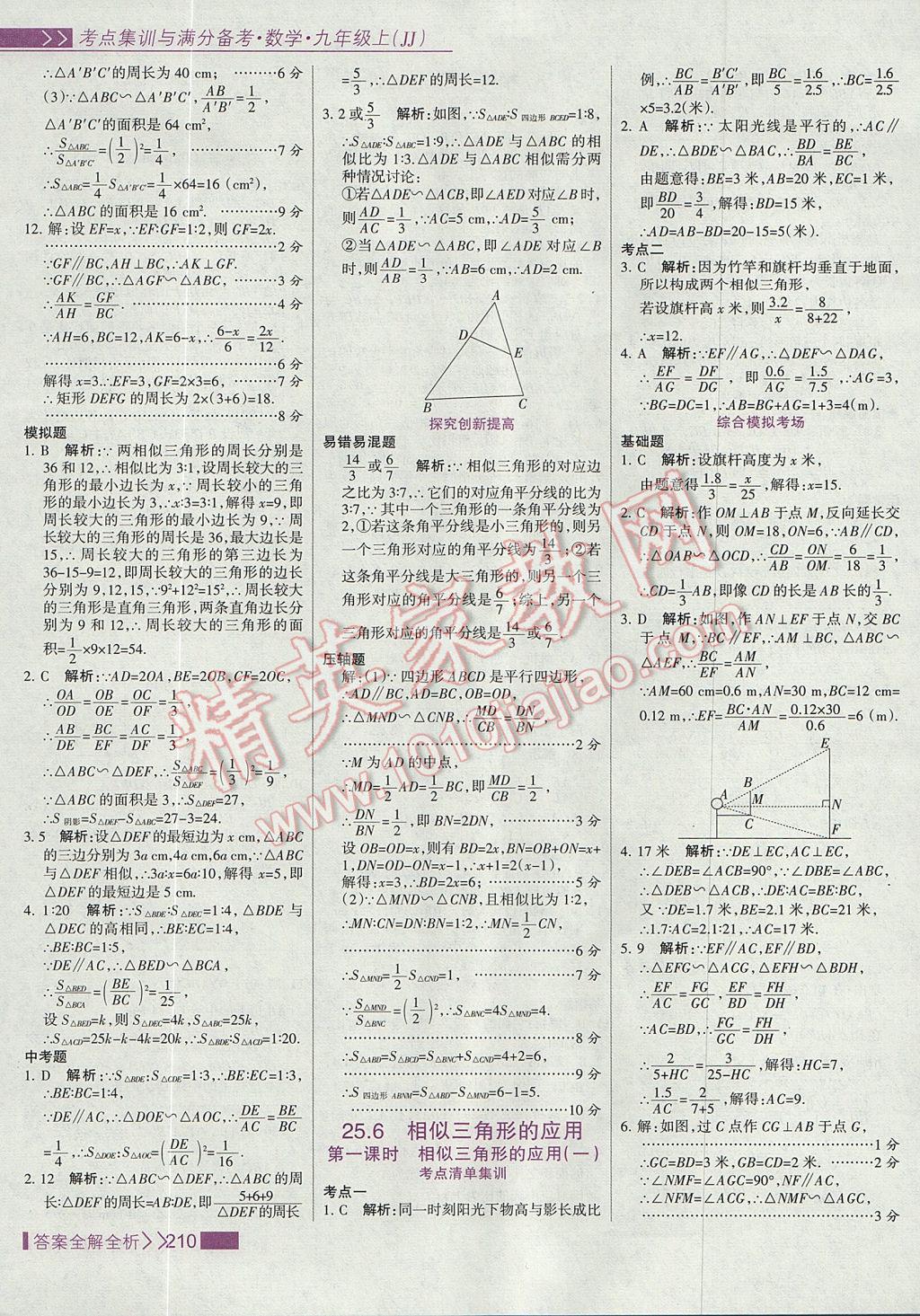 2017年考點(diǎn)集訓(xùn)與滿分備考九年級(jí)數(shù)學(xué)上冊冀教版 參考答案第26頁