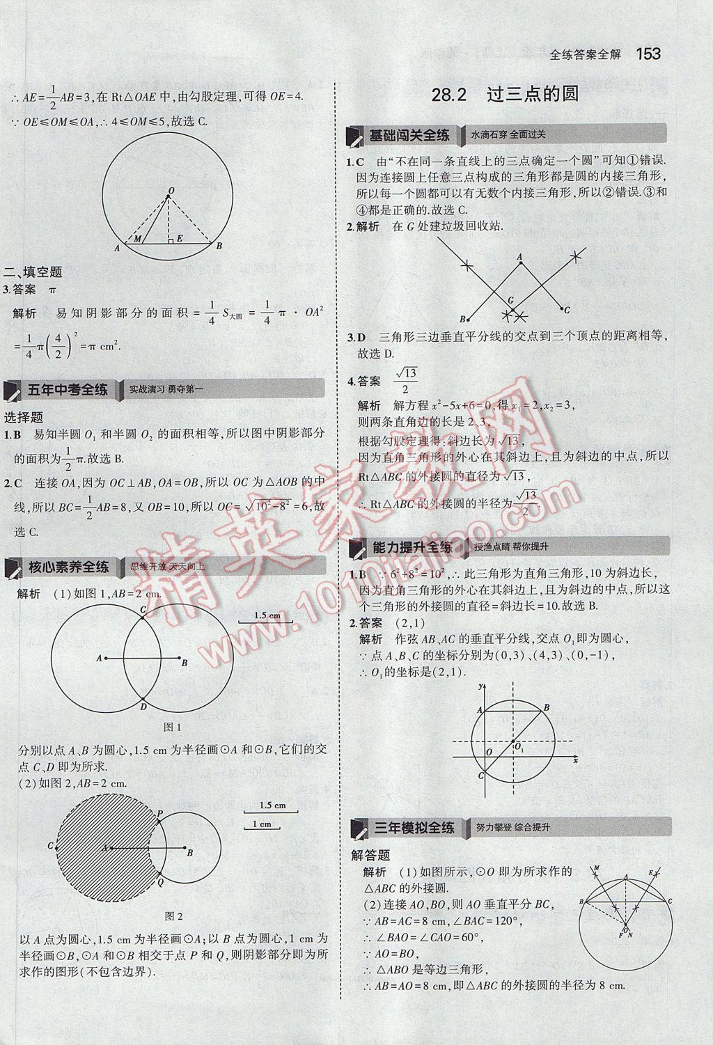 2017年5年中考3年模擬初中數(shù)學(xué)九年級(jí)上冊(cè)冀教版 參考答案第47頁(yè)