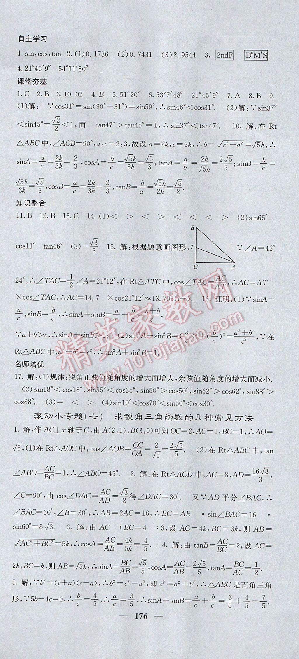 2017年名校課堂內(nèi)外九年級數(shù)學(xué)上冊滬科版 參考答案第33頁