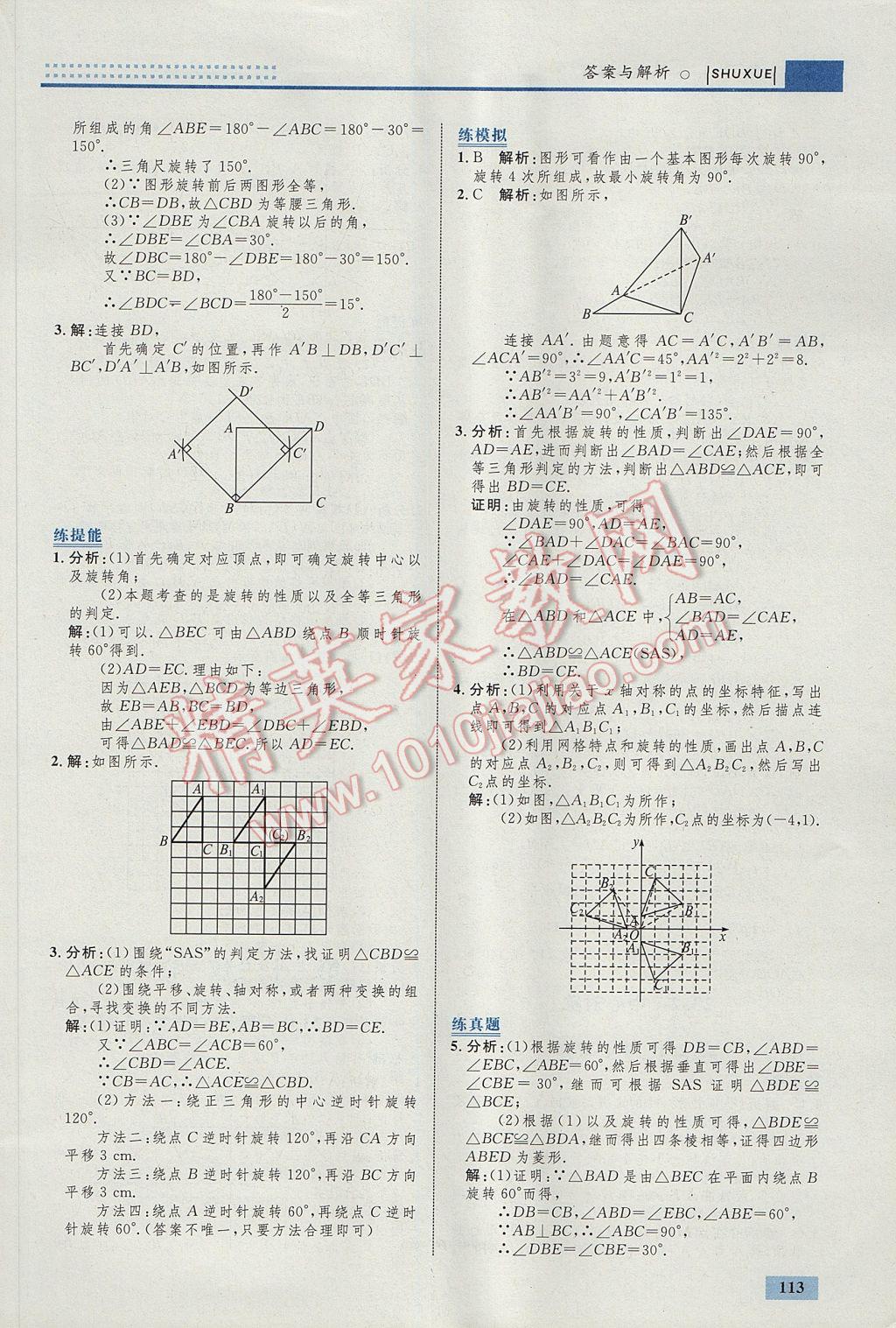 2017年初中同步學(xué)考優(yōu)化設(shè)計九年級數(shù)學(xué)上冊人教版 參考答案第23頁