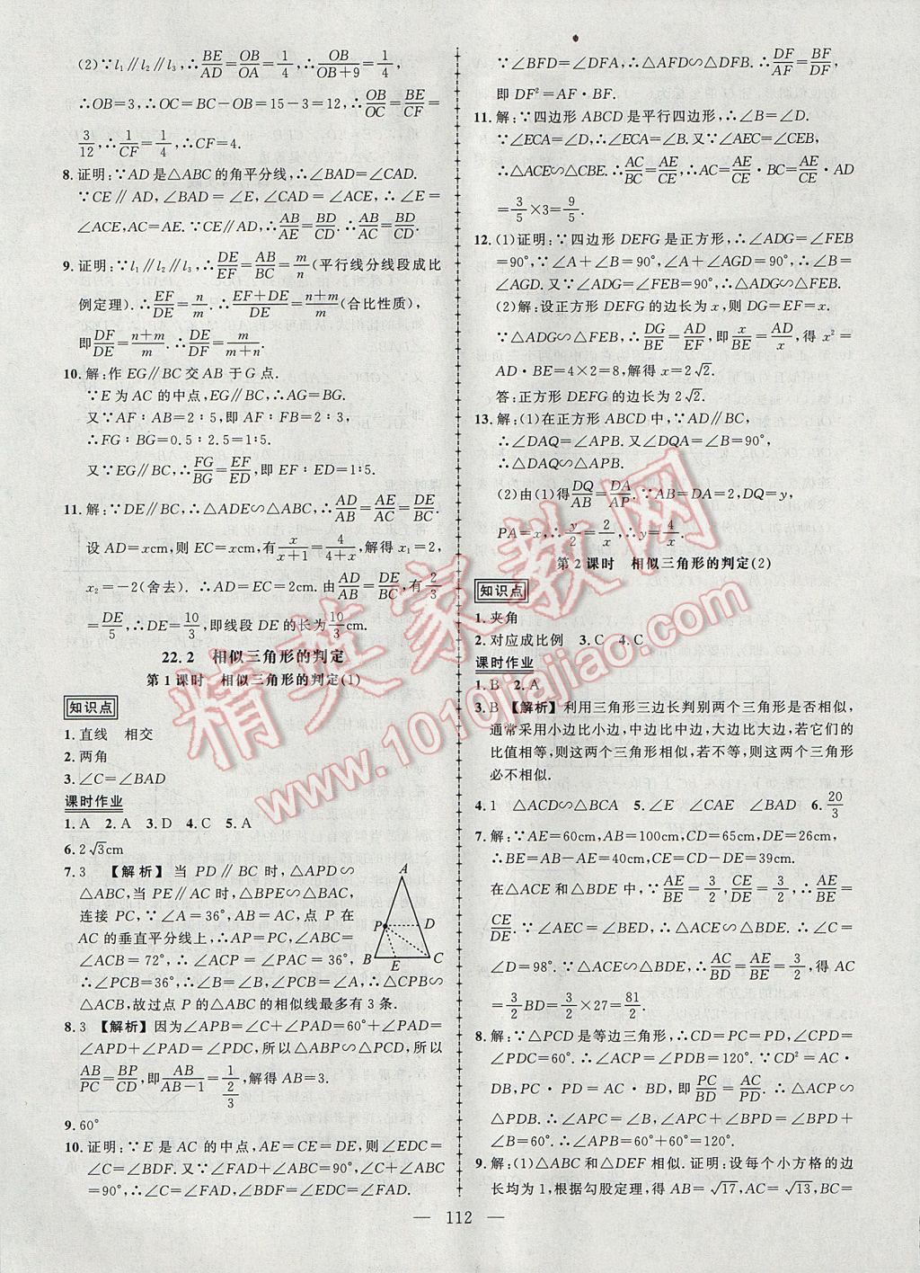 2017年黄冈创优作业导学练九年级数学上册沪科版 参考答案第9页