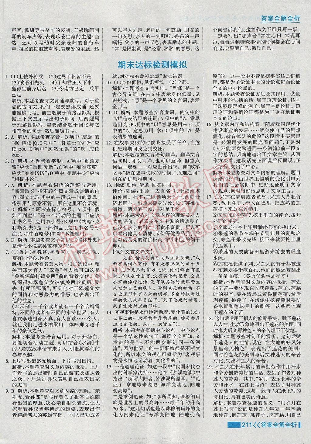 2017年考點集訓與滿分備考九年級語文全一冊上 參考答案第27頁