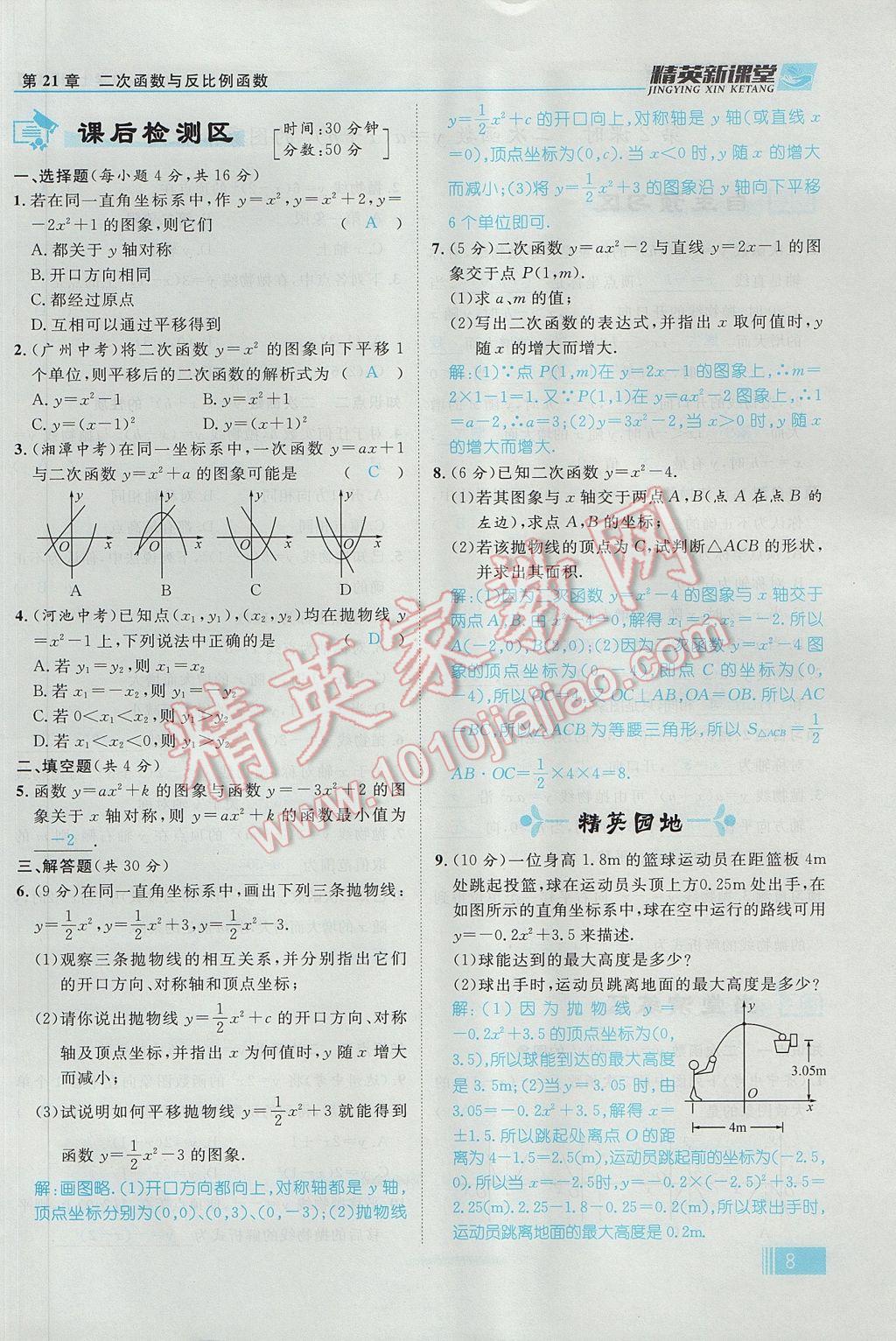 2017年精英新課堂九年級(jí)數(shù)學(xué)上冊(cè)滬科版 第21章 二次函數(shù)與反比例函數(shù)第70頁