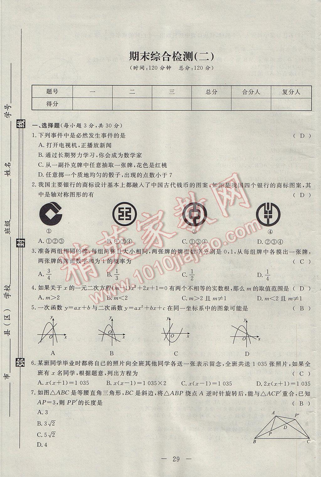 2017年學(xué)考A加同步課時(shí)練九年級(jí)數(shù)學(xué)上冊(cè)人教版 達(dá)標(biāo)檢測(cè)卷第113頁(yè)