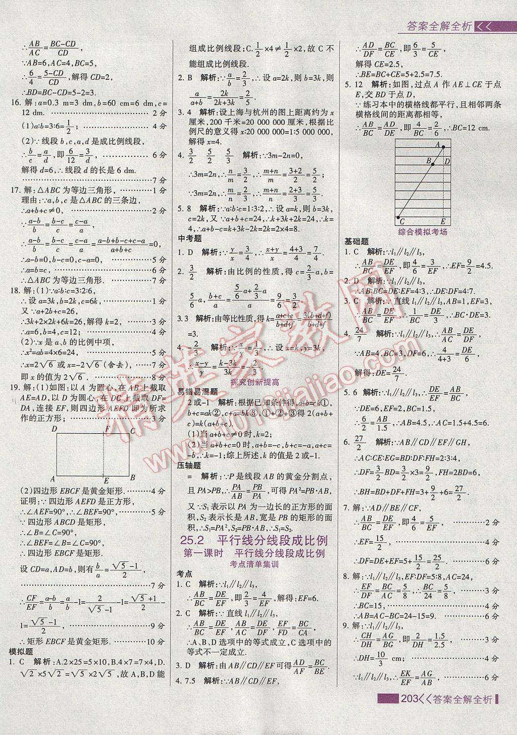 2017年考點(diǎn)集訓(xùn)與滿分備考九年級(jí)數(shù)學(xué)上冊(cè)冀教版 參考答案第19頁(yè)