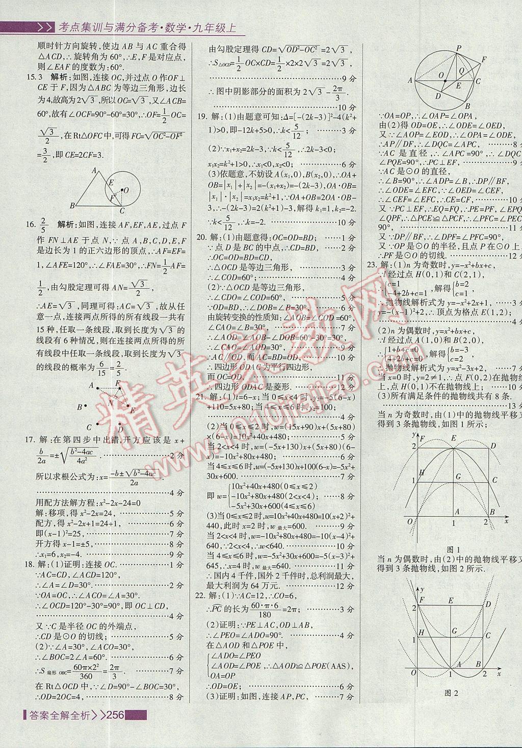 2017年考點(diǎn)集訓(xùn)與滿分備考九年級(jí)數(shù)學(xué)上冊(cè) 參考答案第64頁(yè)