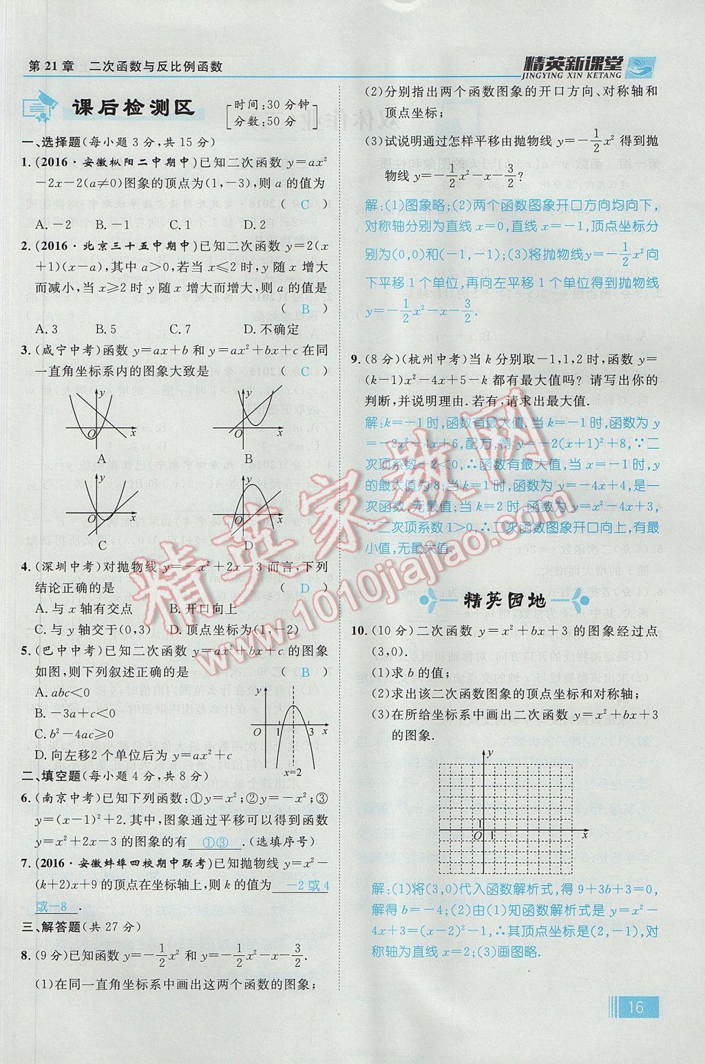 2017年精英新课堂九年级数学上册沪科版 第21章 二次函数与反比例函数第78页