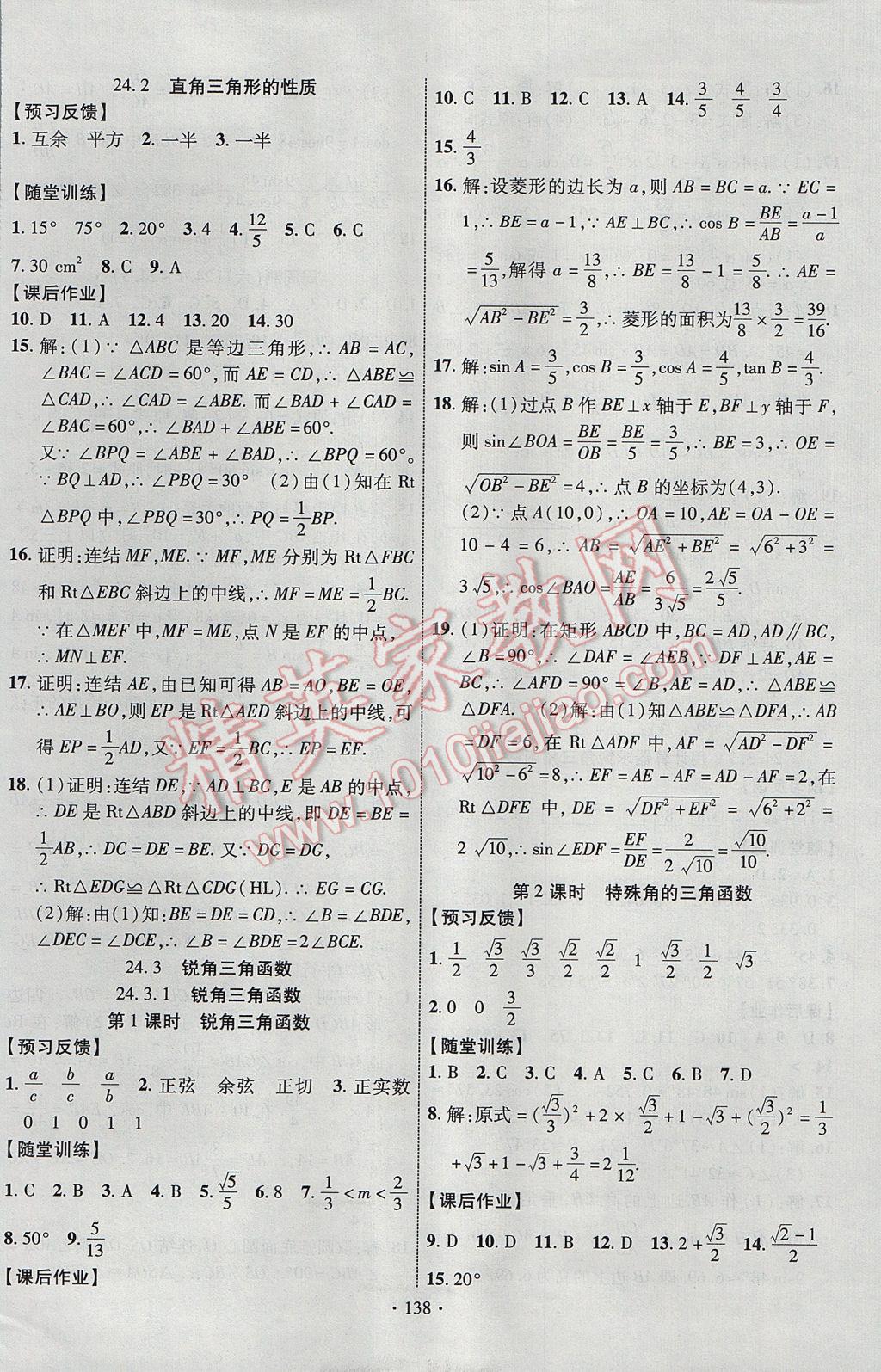 2017年课时掌控九年级数学上册华师大版长江出版社 参考答案第14页