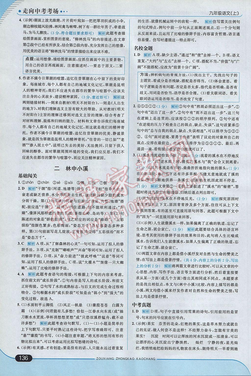 2017年走向中考考场九年级语文上册江苏版 参考答案第2页