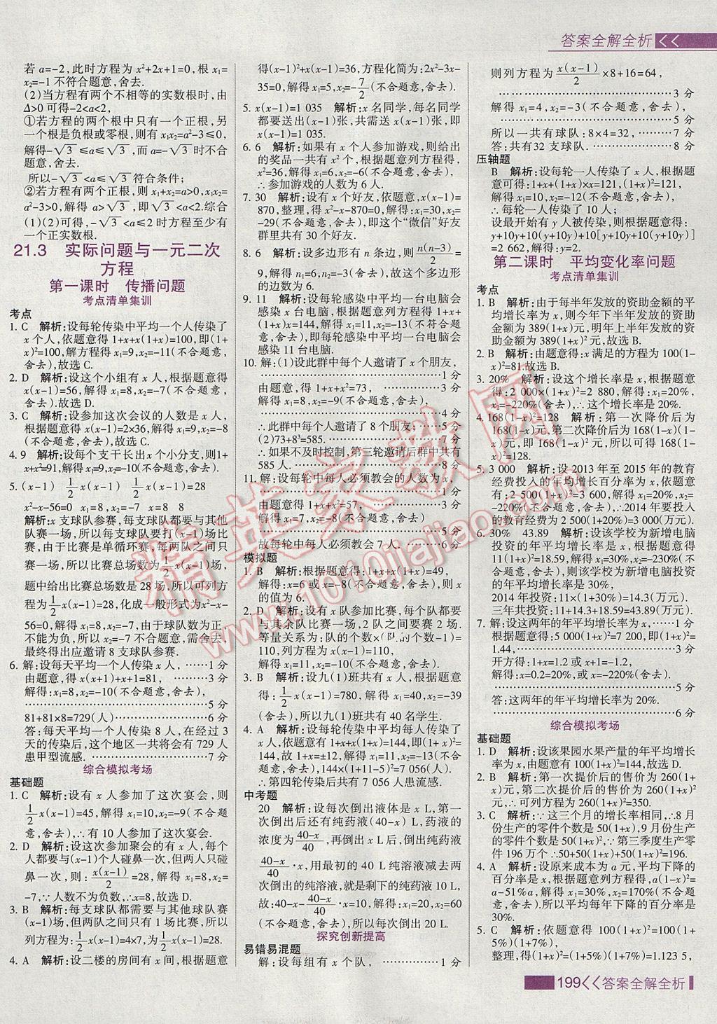 2017年考點(diǎn)集訓(xùn)與滿分備考九年級(jí)數(shù)學(xué)上冊(cè) 參考答案第7頁