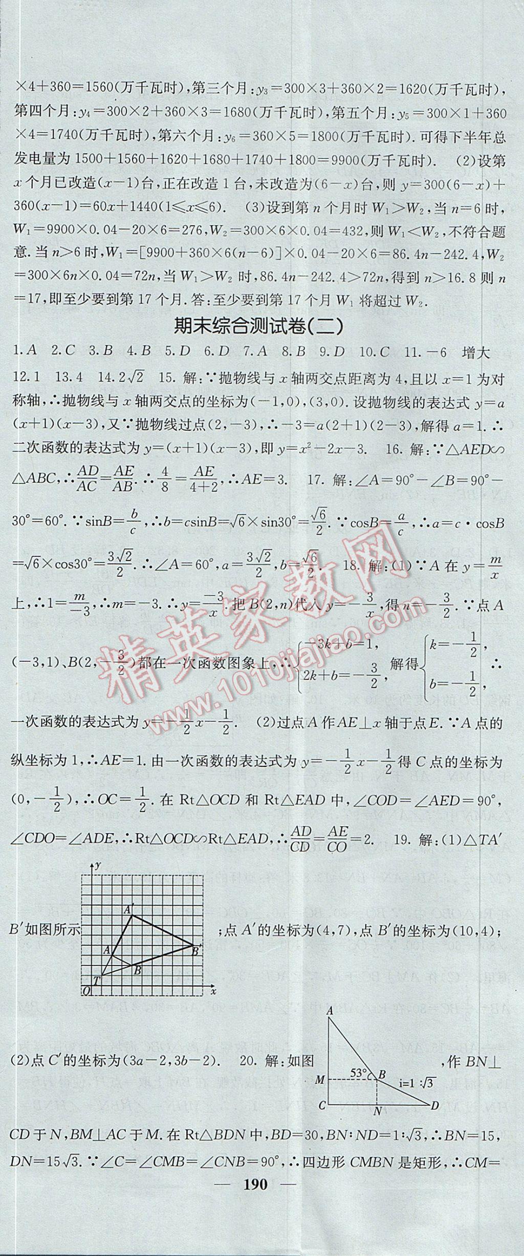 2017年名校課堂內(nèi)外九年級(jí)數(shù)學(xué)上冊(cè)滬科版 參考答案第47頁(yè)