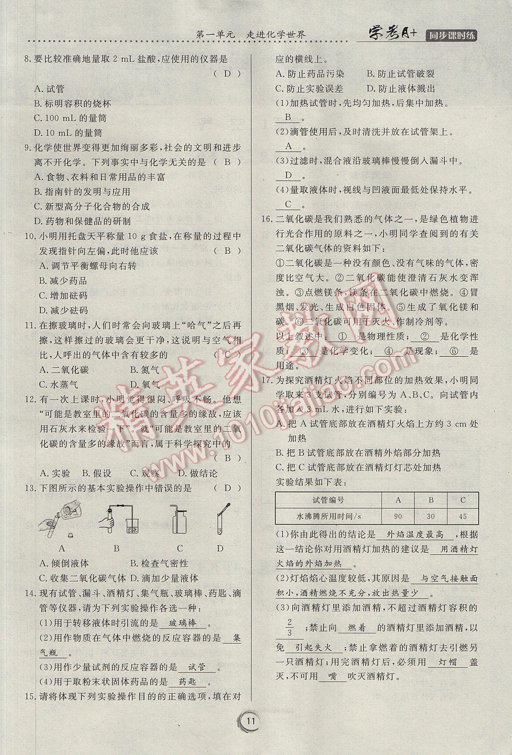 2017年學(xué)考A加同步課時(shí)練九年級(jí)化學(xué)上冊(cè)人教版 第一單元 走進(jìn)化學(xué)世界第47頁(yè)