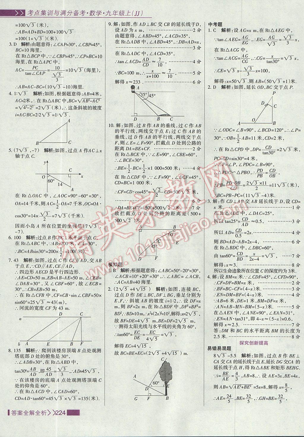 2017年考點集訓與滿分備考九年級數(shù)學上冊冀教版 參考答案第40頁