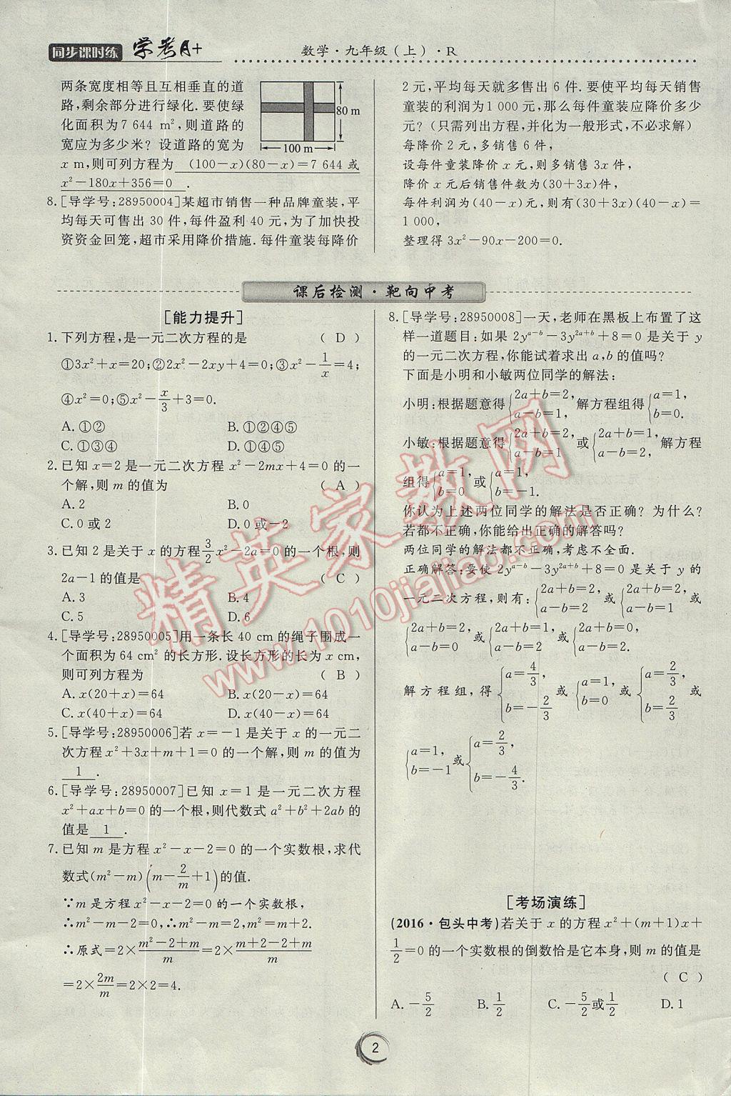 2017年學(xué)考A加同步課時(shí)練九年級(jí)數(shù)學(xué)上冊(cè)人教版 第二十一章 一元二次方程第2頁