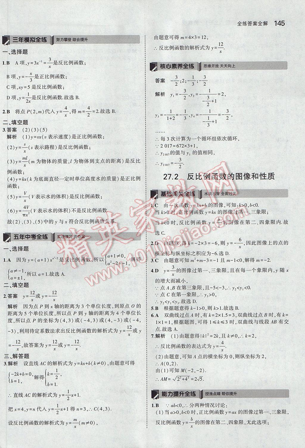 2017年5年中考3年模擬初中數(shù)學(xué)九年級(jí)上冊(cè)冀教版 參考答案第39頁(yè)