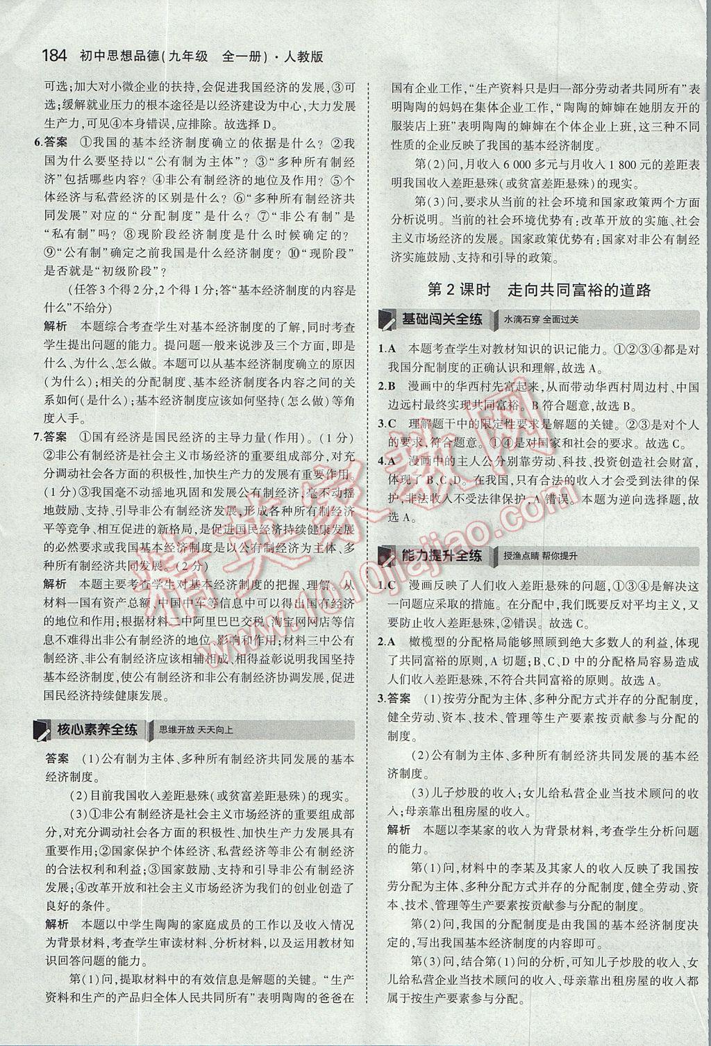 2017年5年中考3年模擬初中思想品德九年級全一冊人教版 參考答案第35頁