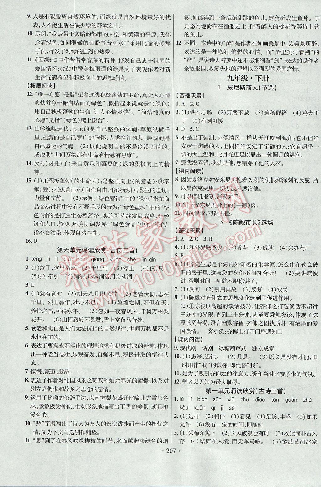 2017年课时掌控九年级语文全一册苏教版云南人民出版社 参考答案第11页