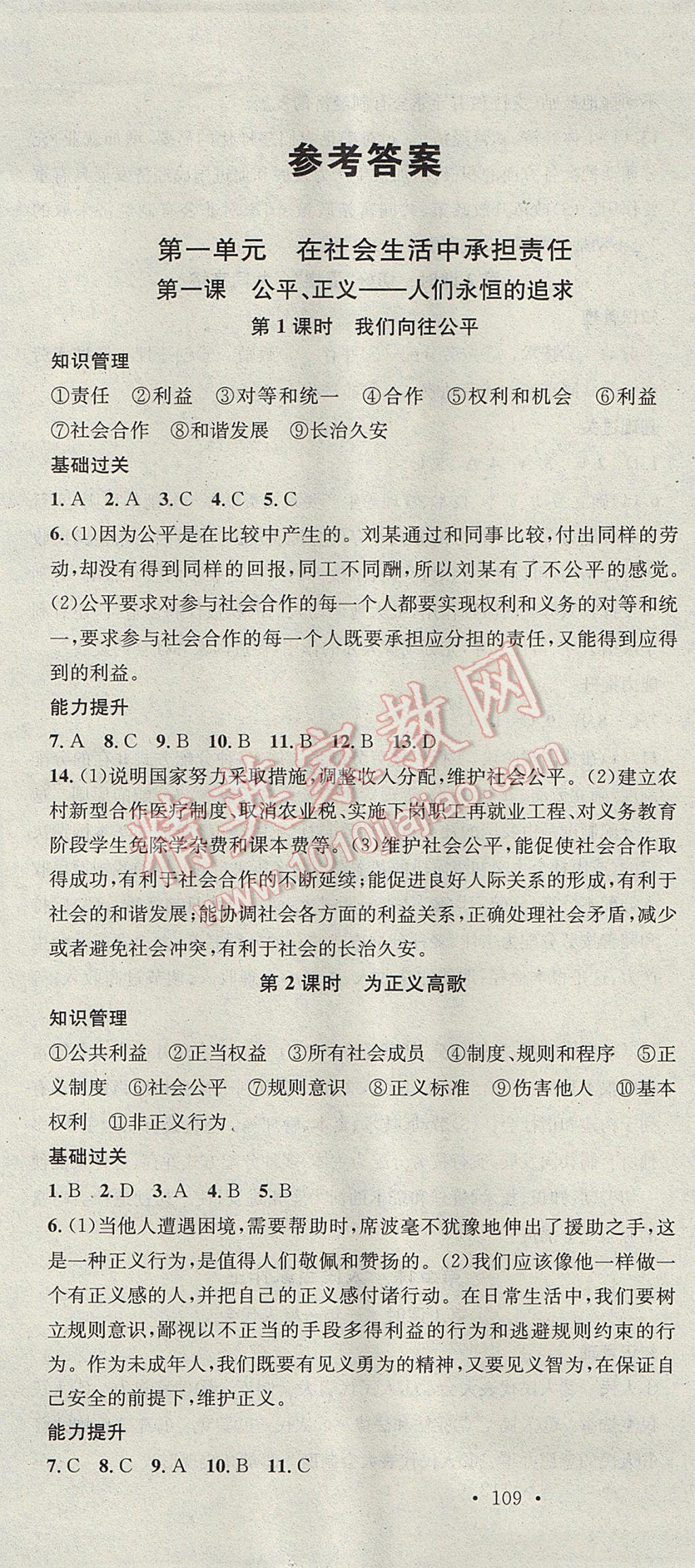 2017年名校课堂滚动学习法九年级思想品德全一册鲁人版黑龙江教育出版社 参考答案第1页