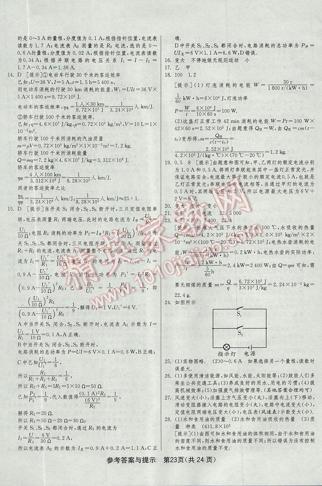 2017年1课3练单元达标测试九年级物理上册人教版 参考答案第23页