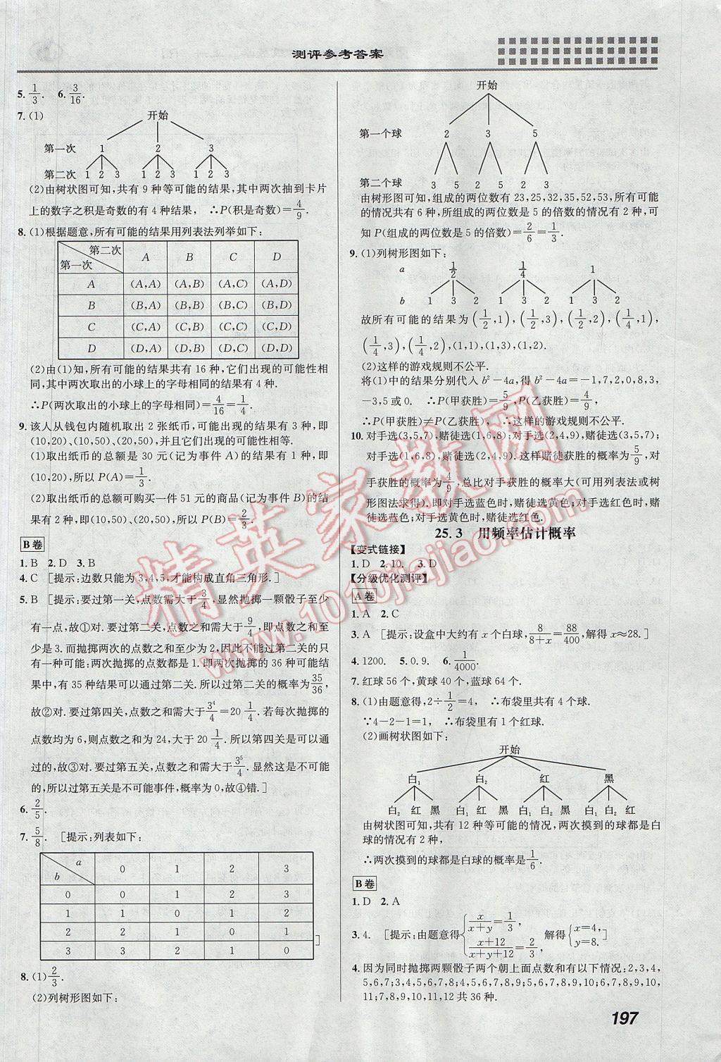 2017年重難點(diǎn)手冊(cè)九年級(jí)數(shù)學(xué)上冊(cè)人教版 參考答案第23頁(yè)