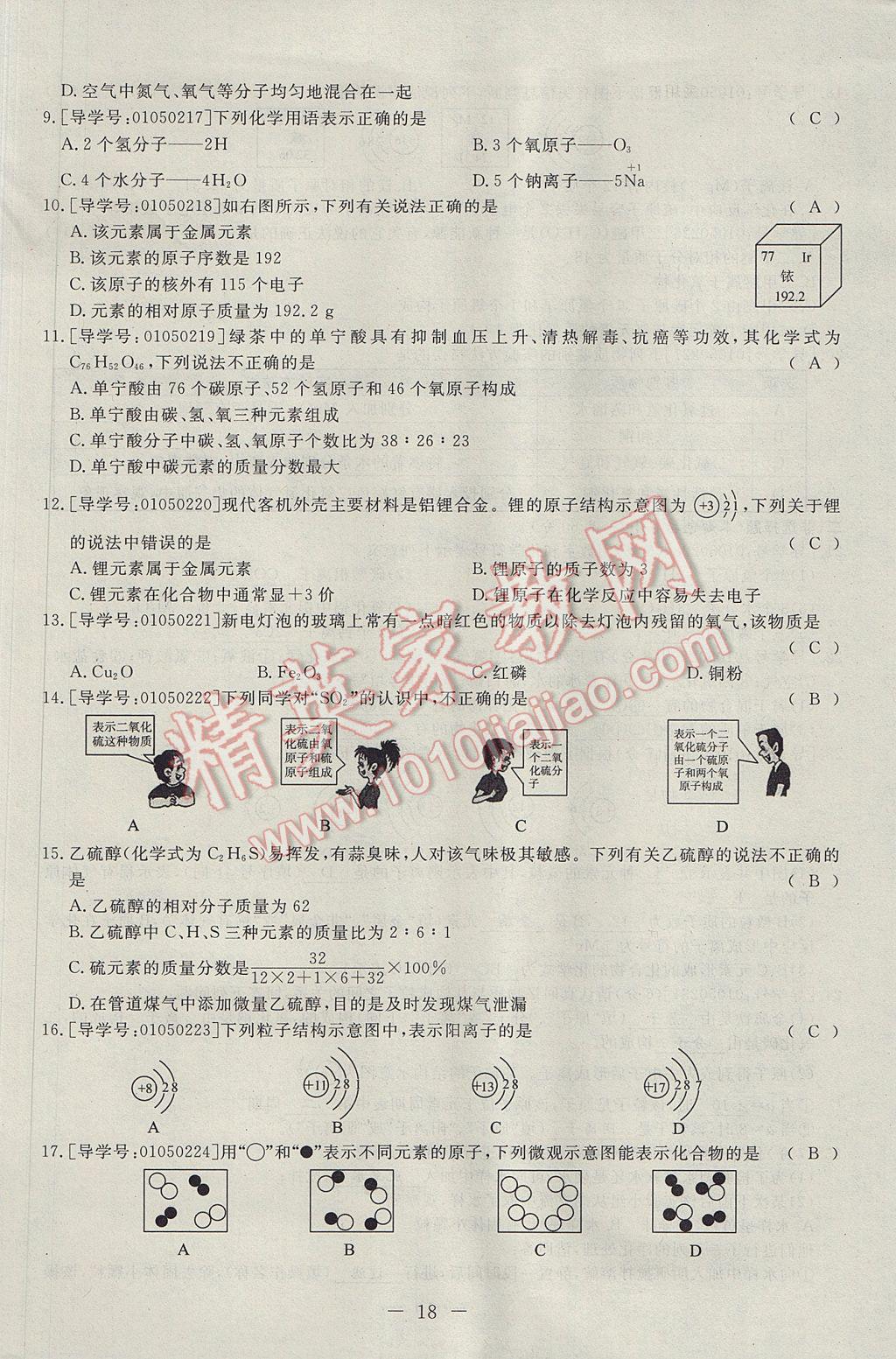 2017年學(xué)考A加同步課時練九年級化學(xué)上冊人教版 單元達(dá)標(biāo)檢測卷第18頁