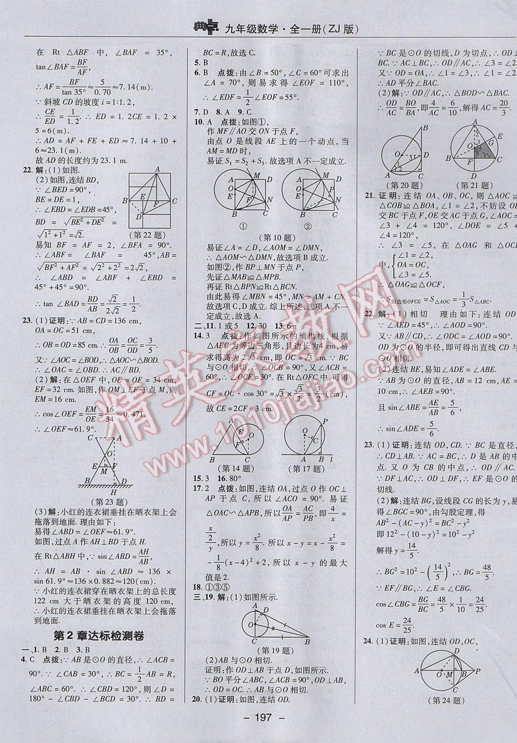 2017年綜合應(yīng)用創(chuàng)新題典中點(diǎn)九年級(jí)數(shù)學(xué)全一冊(cè)浙教版 參考答案第5頁(yè)