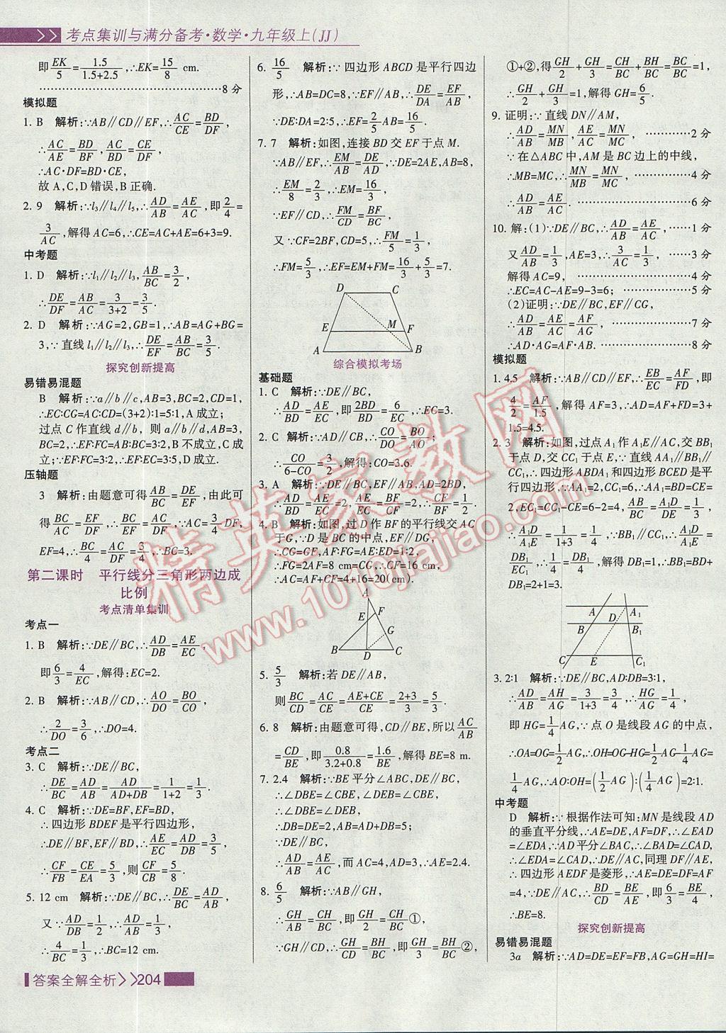 2017年考點(diǎn)集訓(xùn)與滿分備考九年級(jí)數(shù)學(xué)上冊(cè)冀教版 參考答案第20頁(yè)