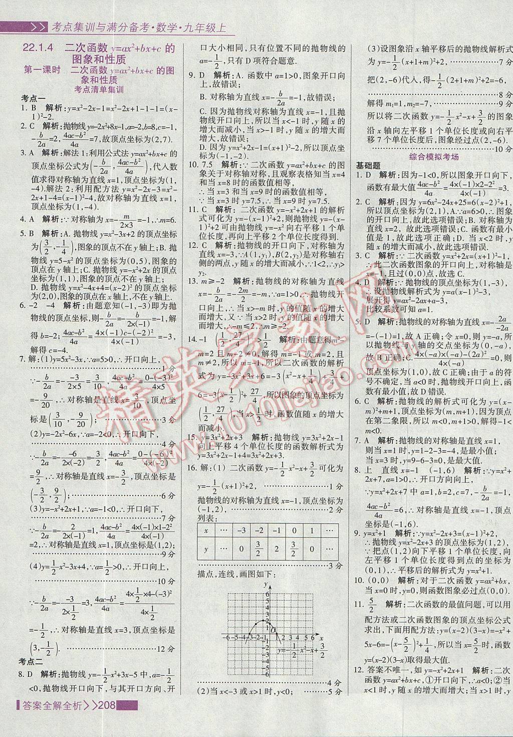 2017年考点集训与满分备考九年级数学上册 参考答案第16页