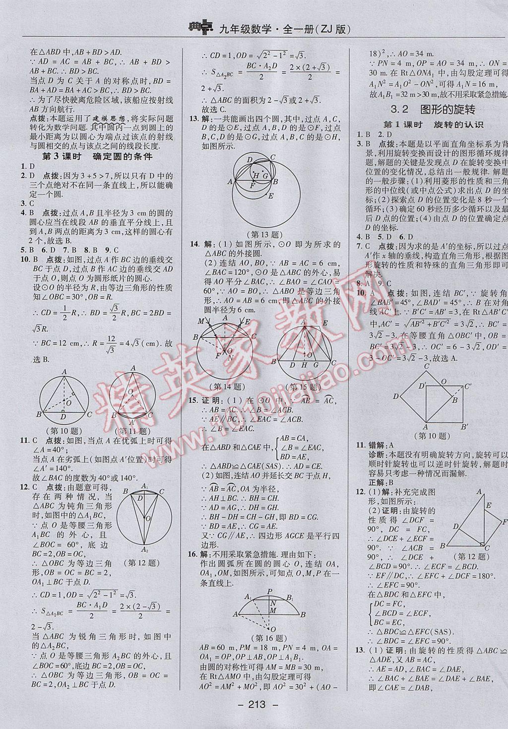 2017年綜合應(yīng)用創(chuàng)新題典中點(diǎn)九年級(jí)數(shù)學(xué)全一冊(cè)浙教版 參考答案第21頁(yè)