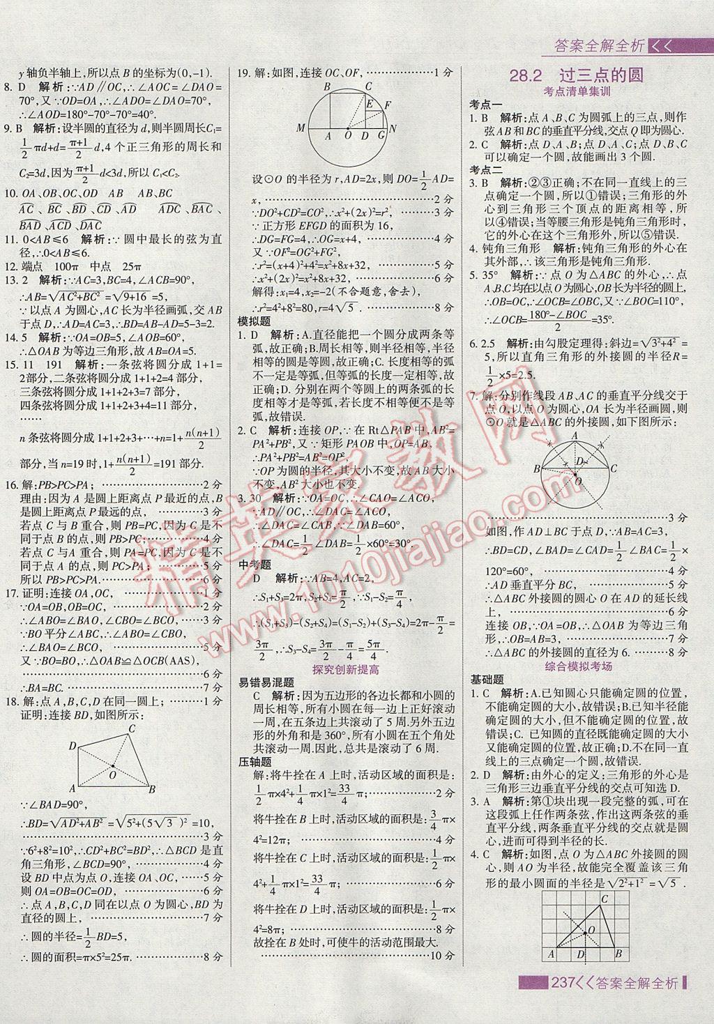 2017年考點集訓(xùn)與滿分備考九年級數(shù)學(xué)上冊冀教版 參考答案第53頁