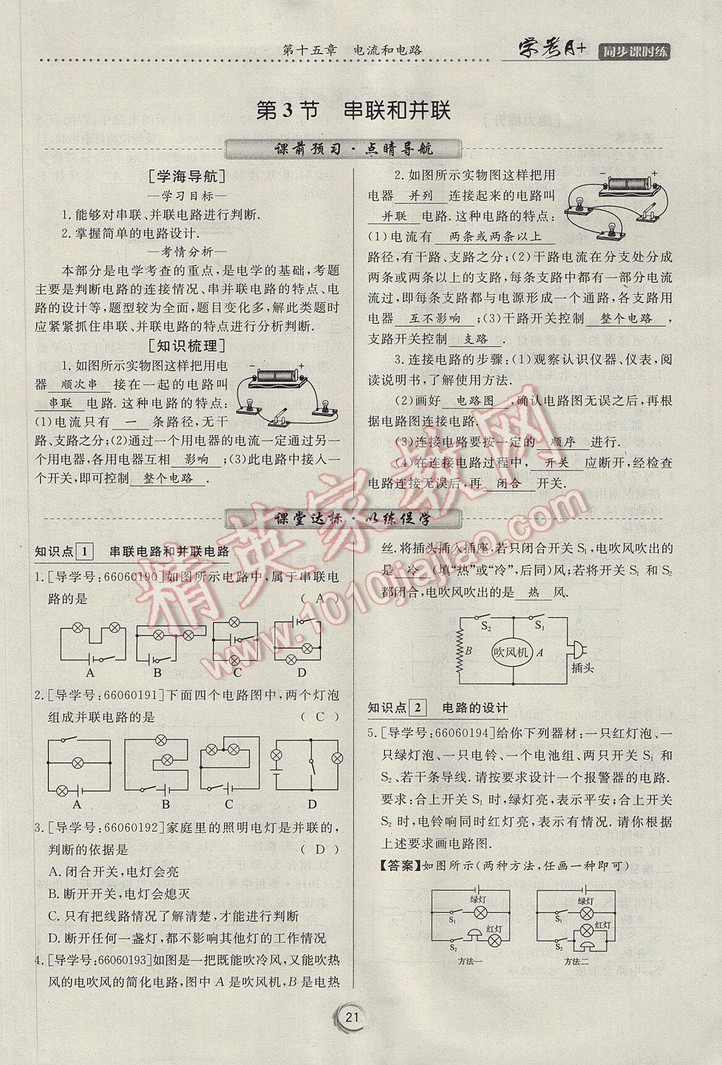 2017年学考A加同步课时练九年级物理全一册人教版 第十五章 电流和电路第63页