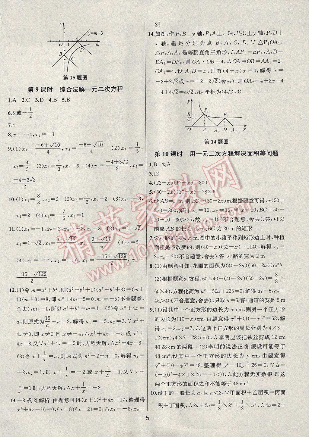 2017年金鑰匙提優(yōu)訓(xùn)練課課練九年級數(shù)學(xué)上冊江蘇版 參考答案第5頁