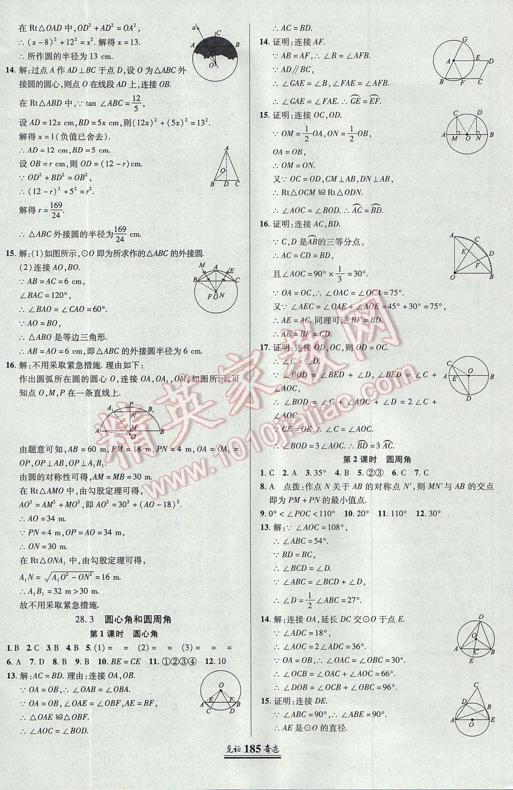 2017年見(jiàn)證奇跡英才學(xué)業(yè)設(shè)計(jì)與反饋九年級(jí)數(shù)學(xué)上冊(cè)冀教版 參考答案第28頁(yè)