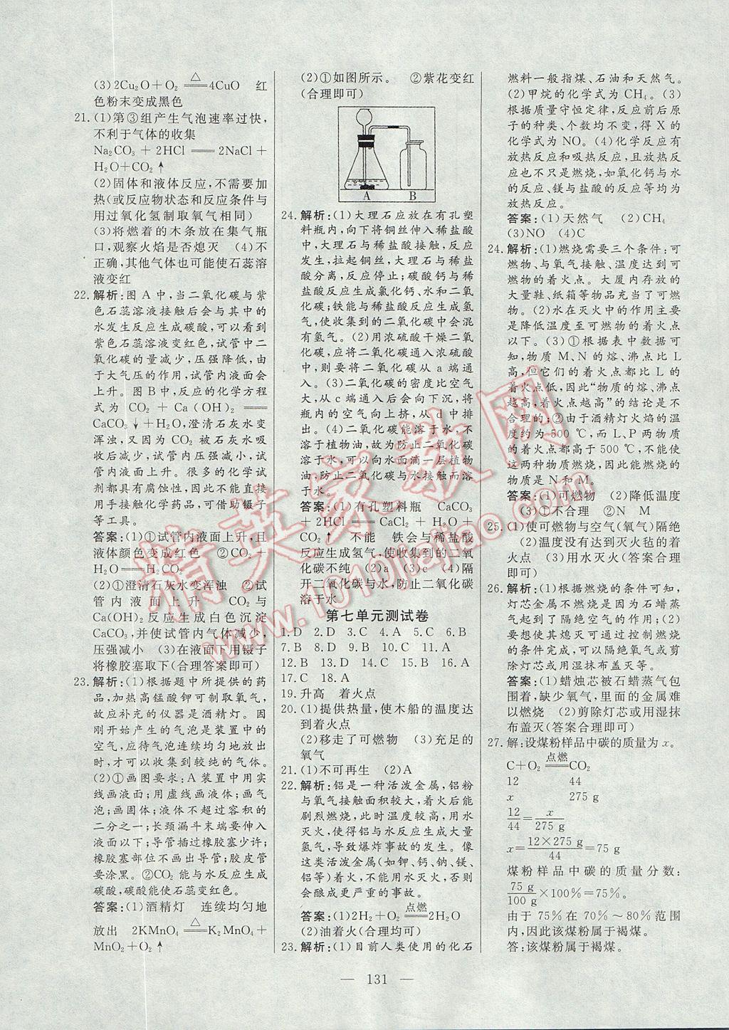 2017年自主訓(xùn)練九年級(jí)化學(xué)上冊(cè)人教版 參考答案第19頁(yè)