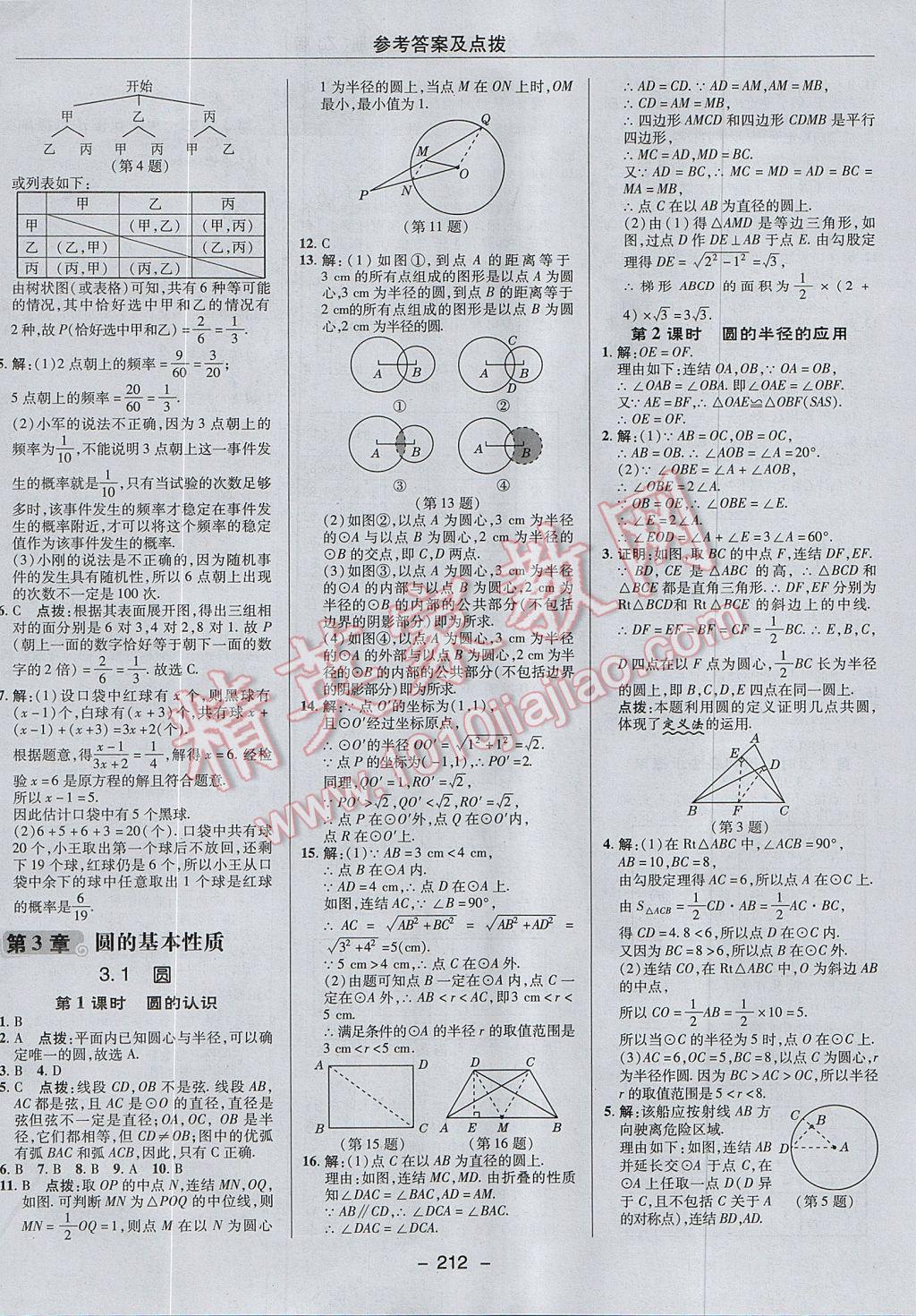 2017年綜合應(yīng)用創(chuàng)新題典中點(diǎn)九年級數(shù)學(xué)全一冊浙教版 參考答案第20頁