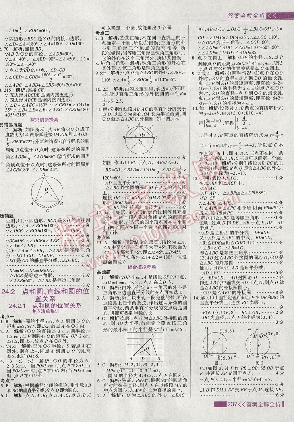 2017年考點(diǎn)集訓(xùn)與滿分備考九年級(jí)數(shù)學(xué)上冊(cè) 參考答案第45頁