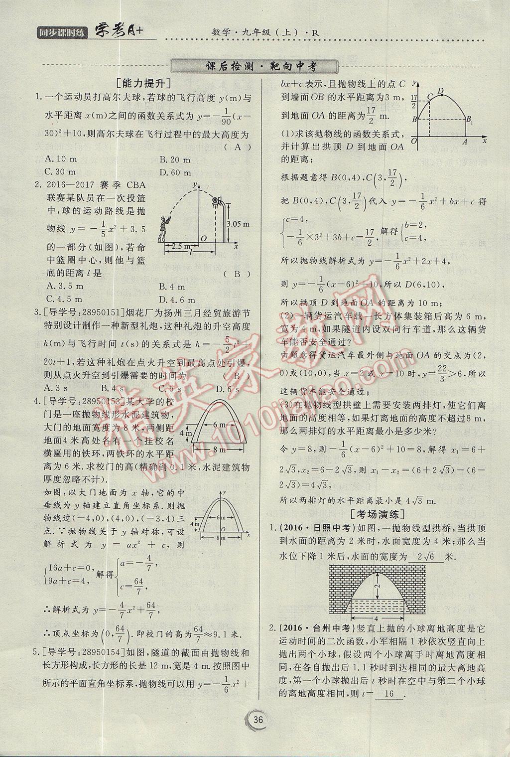 2017年學考A加同步課時練九年級數(shù)學上冊人教版 第二十二章 二次函數(shù)第48頁