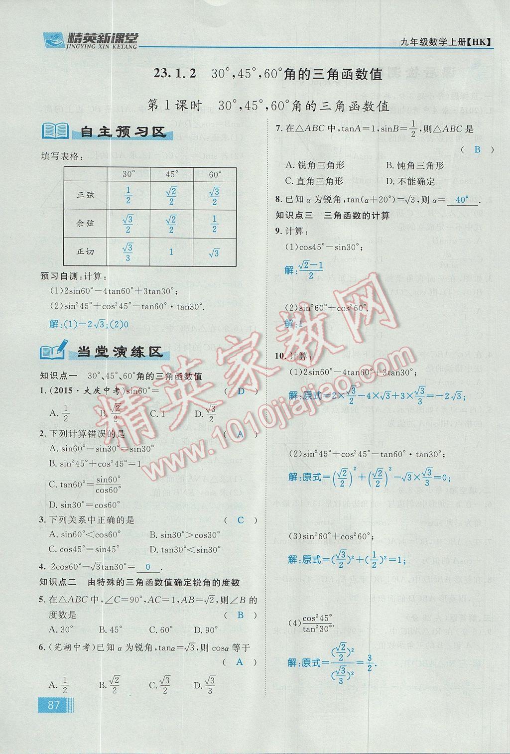 2017年精英新课堂九年级数学上册沪科版 第23章 解直角三角形第149页