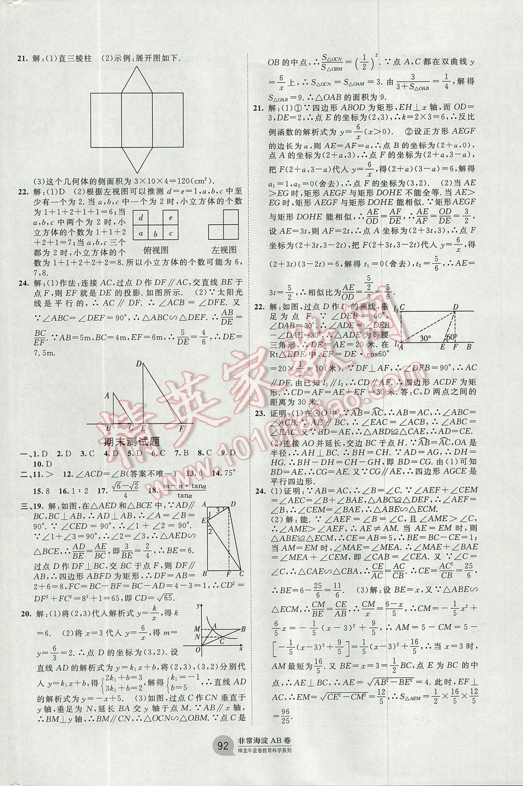 2017年海淀單元測試AB卷九年級數(shù)學全一冊人教版 參考答案第8頁