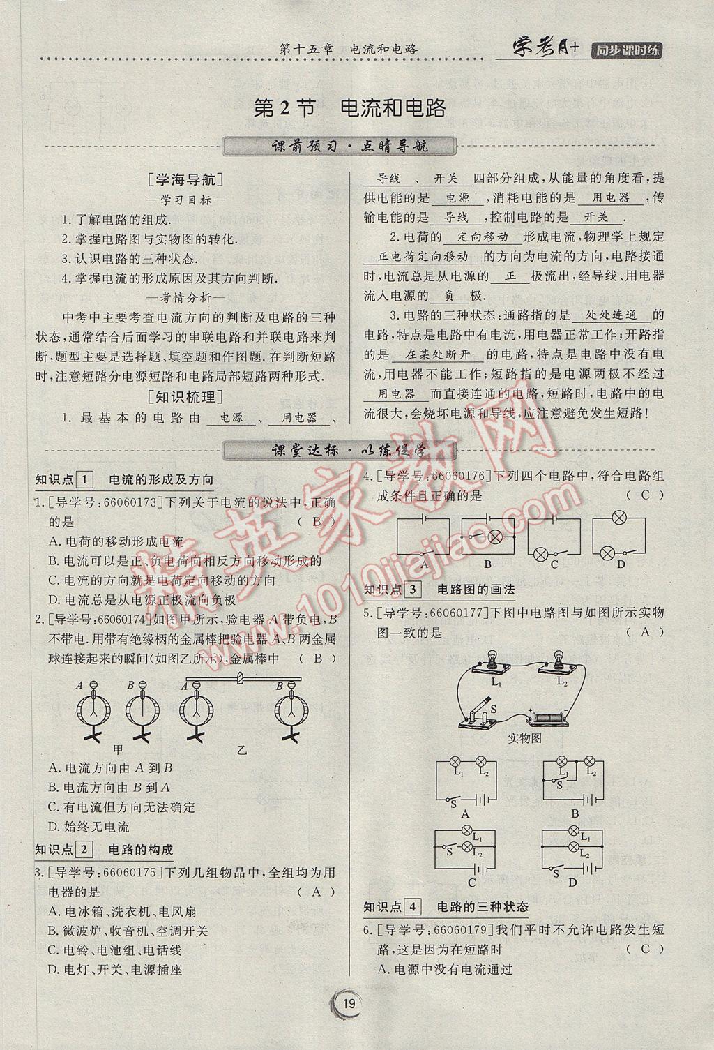 2017年学考A加同步课时练九年级物理全一册人教版 第十五章 电流和电路第61页