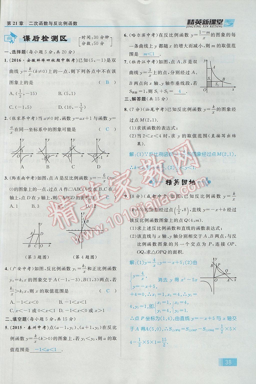 2017年精英新课堂九年级数学上册沪科版 第21章 二次函数与反比例函数第100页