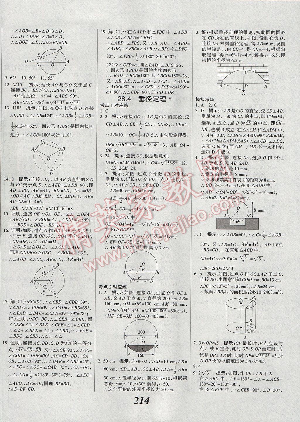 2017年全優(yōu)課堂考點(diǎn)集訓(xùn)與滿分備考九年級數(shù)學(xué)全一冊上冀教版 參考答案第42頁