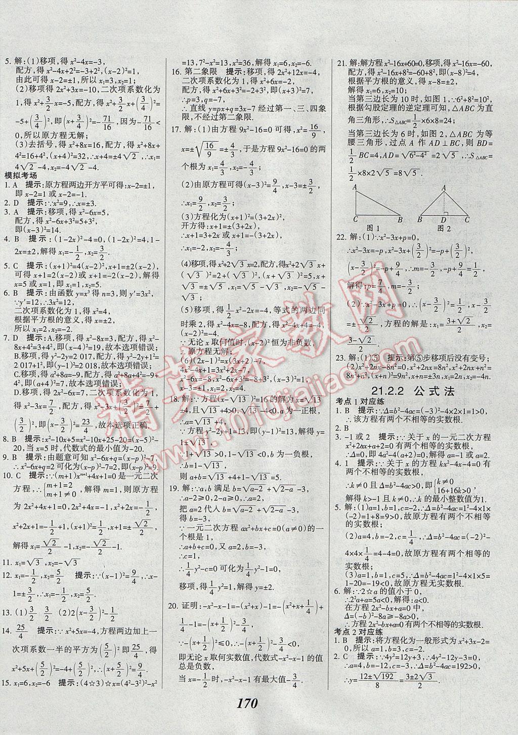 2017年全優(yōu)課堂考點集訓與滿分備考九年級數(shù)學全一冊上 參考答案第2頁