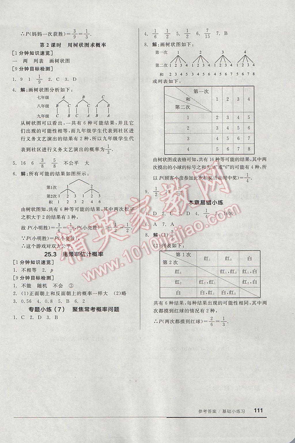 2017年全品基础小练习九年级数学上册人教版 参考答案第11页