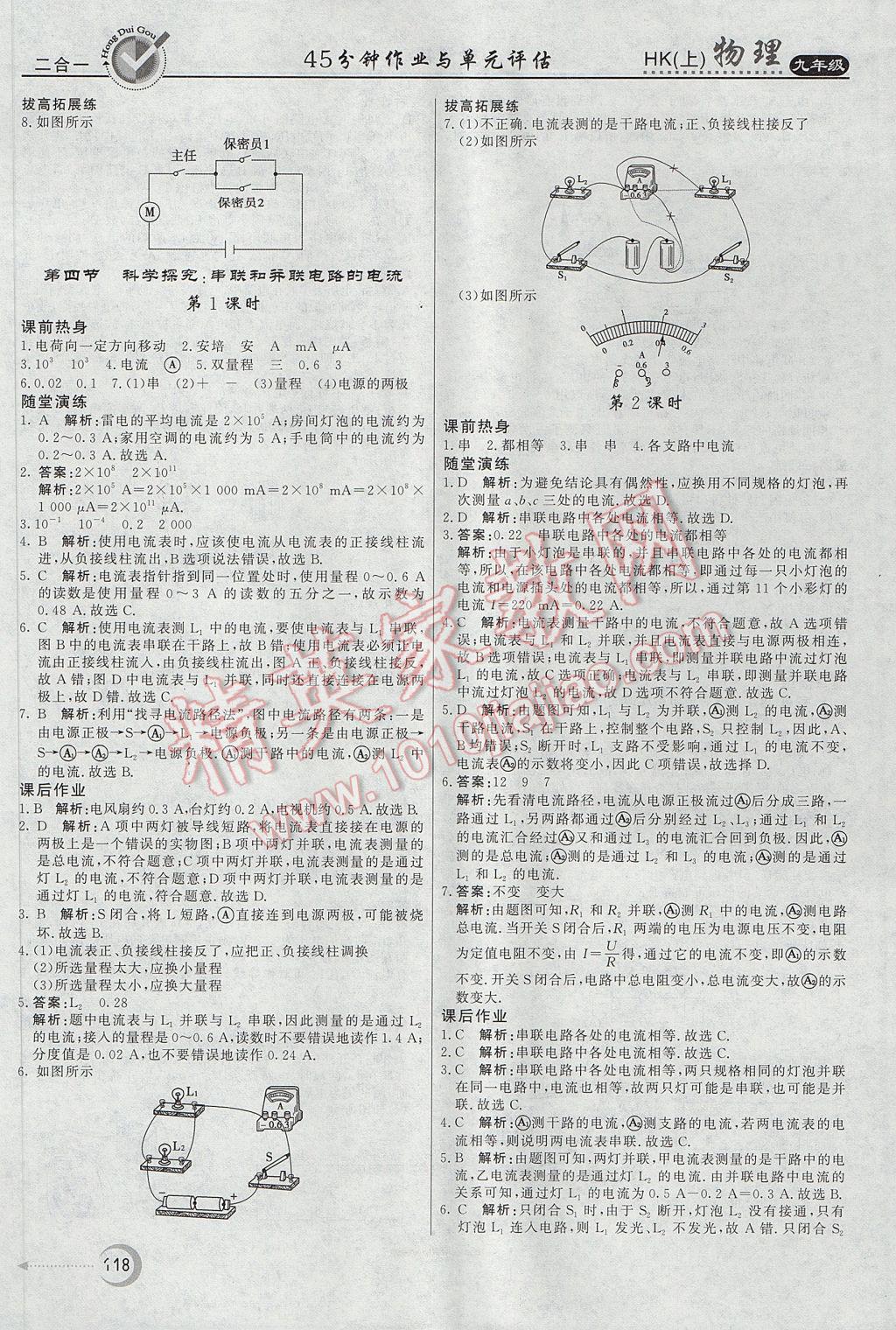 2017年红对勾45分钟作业与单元评估九年级物理上册沪科版 参考答案第10页